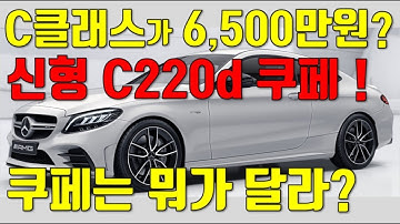 신형 C220d 4매틱 쿠페 ! 6,500만원짜리 C클래스에는 어떤기능이?