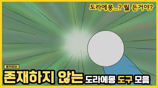 [동키]도라에몽의 존재하지 않는 아이템