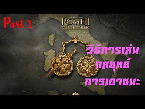 ROME Total War 2: วิธีการเล่นและกลยุทธ์การเอาชนะ (Part 1)