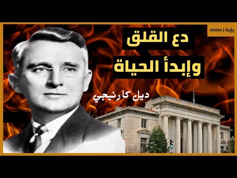 دع القلق وإبدأ الحياة ديل كارنيجي ستتغير حياتك