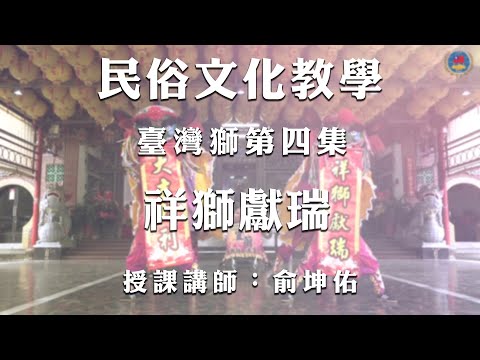 youtube影片:110年民俗文化教學影片 《舞獅（臺灣獅）》第4集：祥獅獻瑞