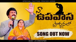 నా ఉపవాస ప్రార్థనలో Naa Upavaasa Prardhanalo Latest Fasting Prayer Song 2021 |P.J.Stephen Paul|