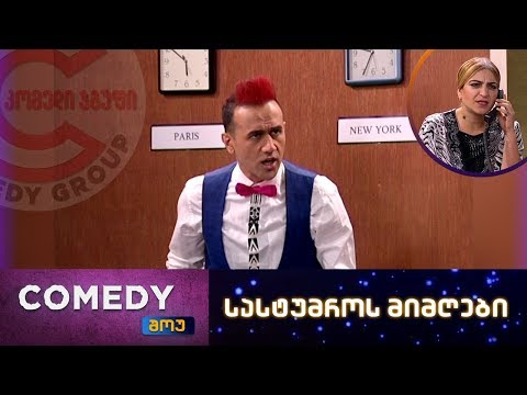 კომედი შოუ - სასტუმროს მიმღები