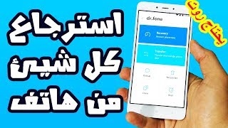 App Review: Dr. Fone: How to recover photos, videos, messages, contacts, and everything from a ph... screenshot 5