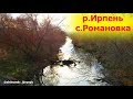 Рыбалка на реке Ирпень в городе Буча село Романовка Гостомель Мостыще под Києвом в Киевской области