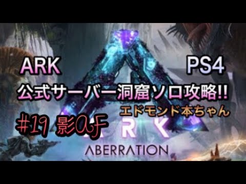 真実況 19 Ark Ps4 公式サーバー洞窟ソロ攻略 影のアーティファクト エドモンド本ちゃん Youtube