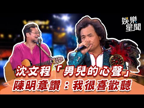 沈文程「男兒的心聲」　陳明章讚：我很喜歡聽│94愛K歌│
