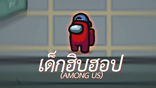 เด็กฮิปฮอป (Among us)