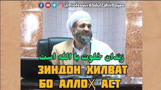 Зиндон хилват бо Аллоҳ аст - زندان خلوت با الله است