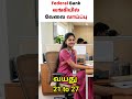 federal வங்கியில் வேலைவாய்ப்பு                           #jobs #tamil #trending