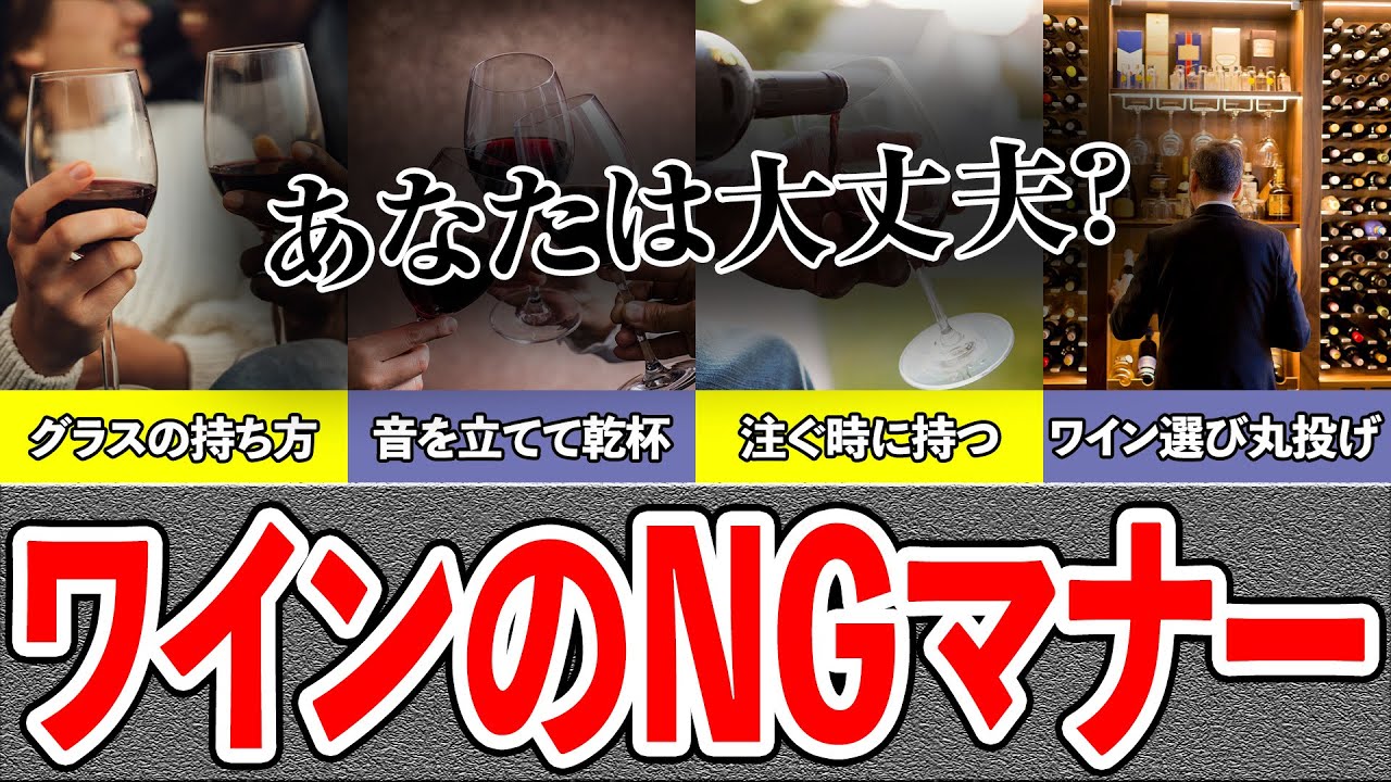 【これを観ればOK!!】一流のソムリエがワインのNGマナーについて解説!!
