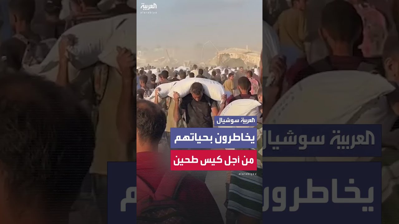 فلسطينيون يخاطرون بحياتهم للحصول على كيس طحين في غزة تحت رصاص الجيش الاسرائيلي