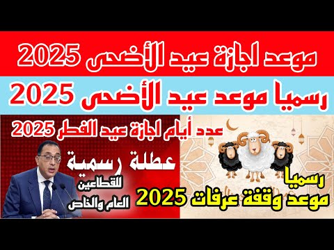 رسميا تأكيد موعد عيد الاضحى 2025 موعد اجازة عيد الاضحى 2025 موعد وقفة عرفات 2025