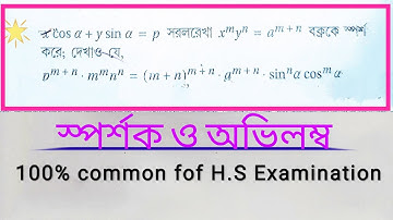 স্পর্শক ও অভিলম্ব|Tangent and Normal|Important Problem For H.S Examination PYQ-2