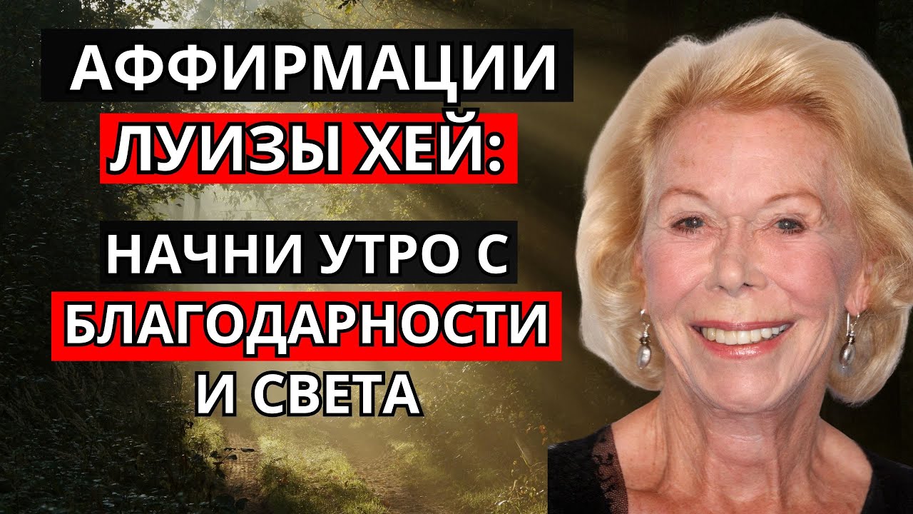 Аффирмации Луизы Хей: начни утро с благодарности и света