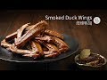 煙燻鴨翅 Smoked Duck Wings | 只做了20支 我一個人就想吃10支，可以嗎？