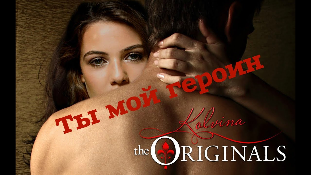 Кол и Давина - ты мой героин