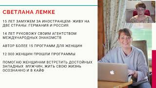 Вебинар 17 июня 2020 &quot;Как взрослой женщине познакомиться с достойным мужчиной&quot;