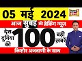 Today Breaking News Live: 05  मई 2024 के समाचार | Rahul Gandhi Amethi | Lok Sabha Election | N18L