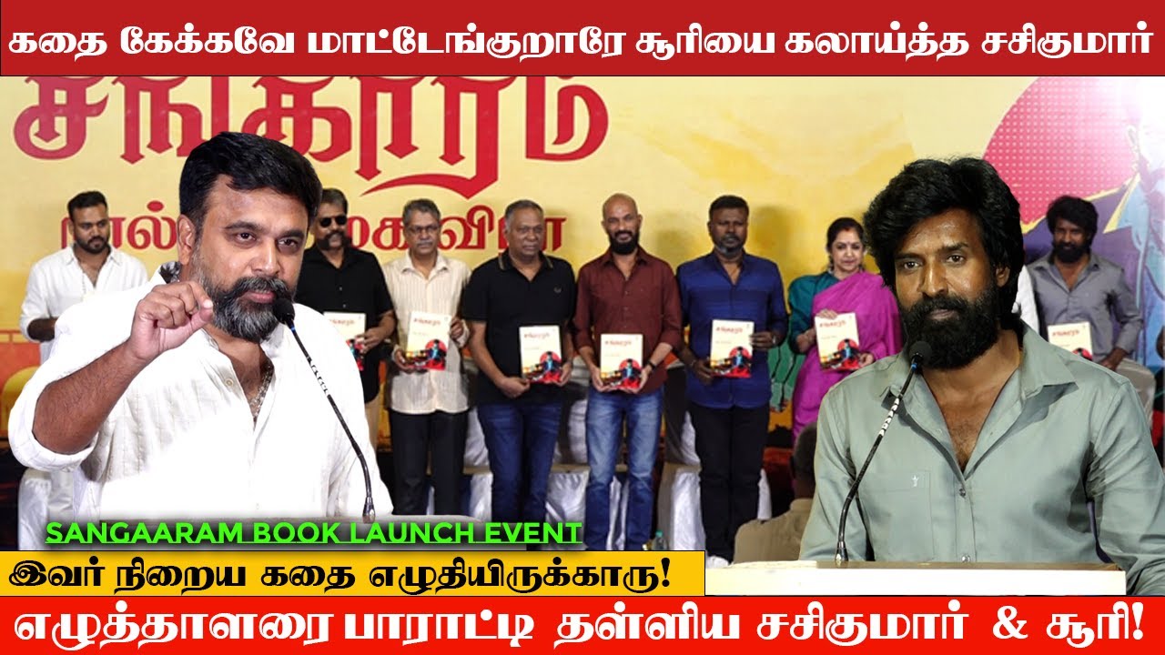 Full Entertainment! 💥 Soori & Sasikumar Fun Moments at Sangaram Book Event 