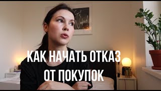 Год без покупок: как начать