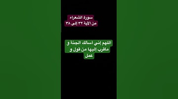 قراءة خاشعة من سورة الشعراء #quran #تلاوة_خاشعة #إسلام_صبحي #دعاء