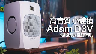 全新但我遇到問題了 Adam D3V 監聽喇叭 電腦喇叭 小空間適合 | 對比imm | 內建USB DAC |