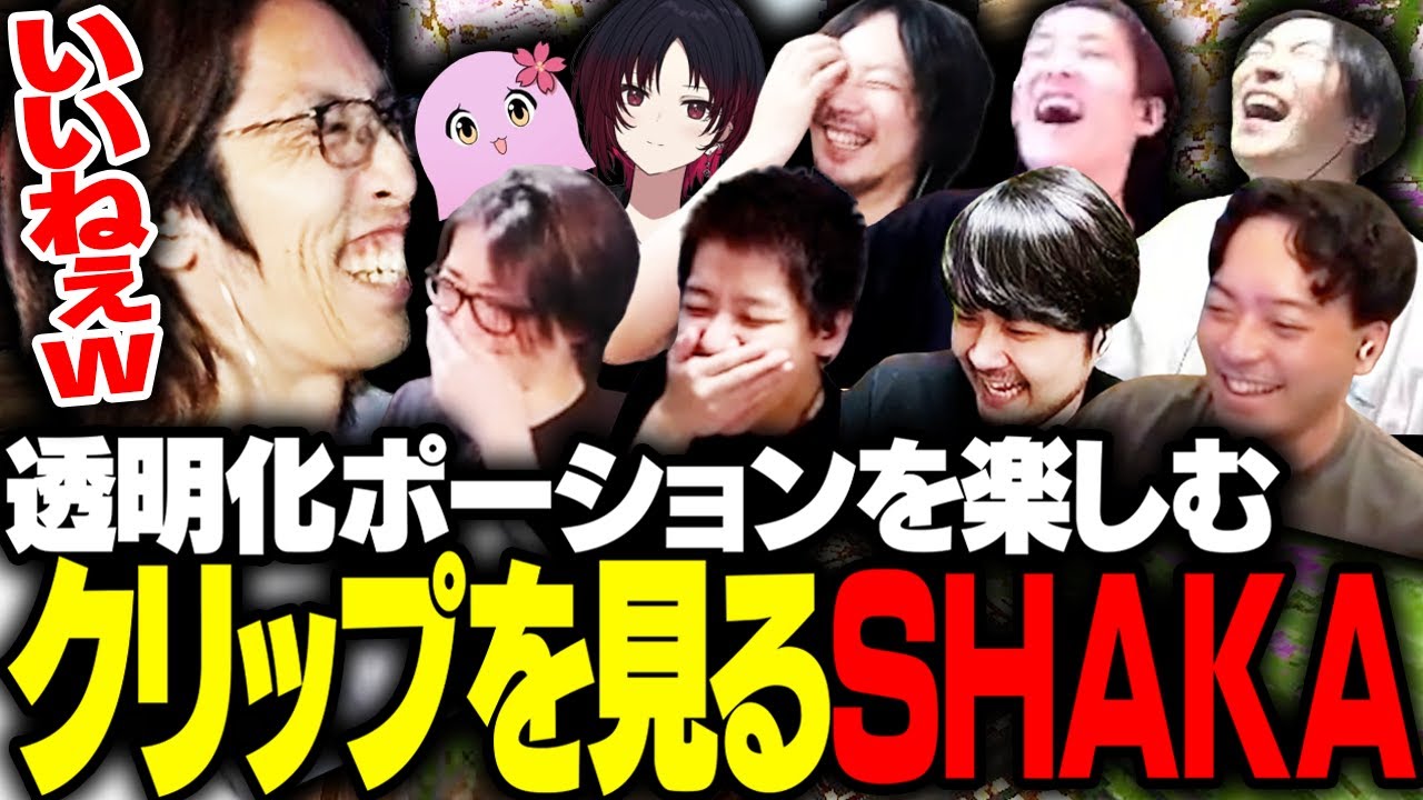 透明ポーションを楽しむ配信者たちのクリップを見るSHAKA【Minecraft】