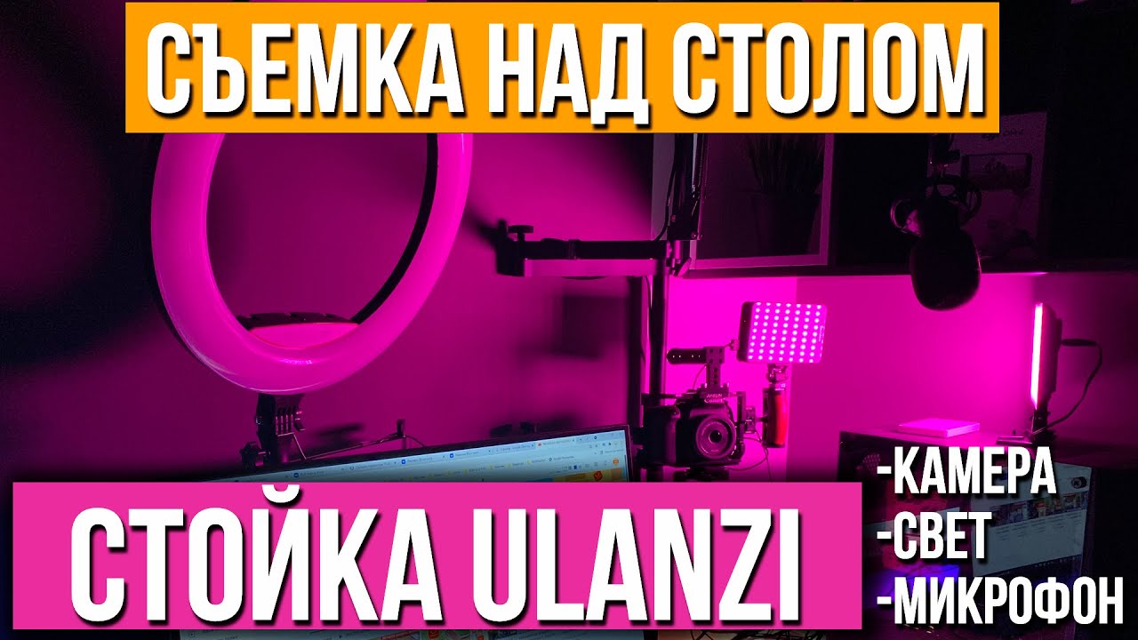  ULANZI 3в1 для камеры, света, микрофона или съемки сверху над .