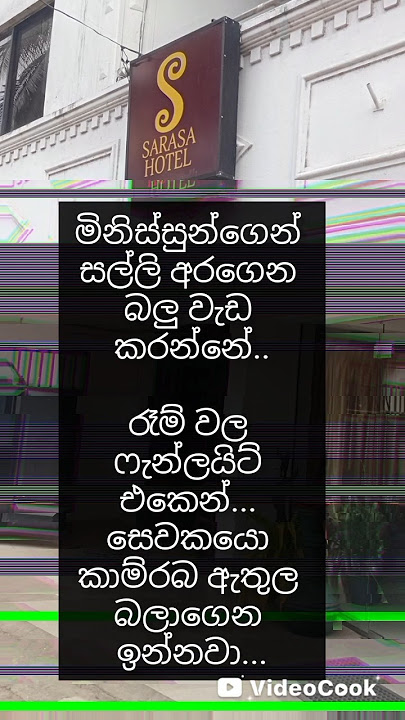 සෙවකයො කාම්රබ ඇතුල බලාගෙන ඉන්නවා...
