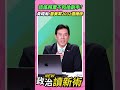 造謠賴蕭不和換副手？黃暐瀚：蕭美琴2032選總統❗【政治讀新術】精彩速看⚡20260713