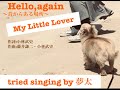 【My Little Lover】Hello,again〜昔からある場所〜ピアノバージョン/tried singing by 夢太(Yuta)