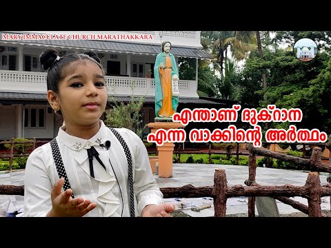 എന്താണ് ദുക്റാന എന്ന വാക്കിൻ്റെ അർത്ഥം || MARY IMMACULATE CHURCH MARATHAKKARA || MARIYAN VOICE ||