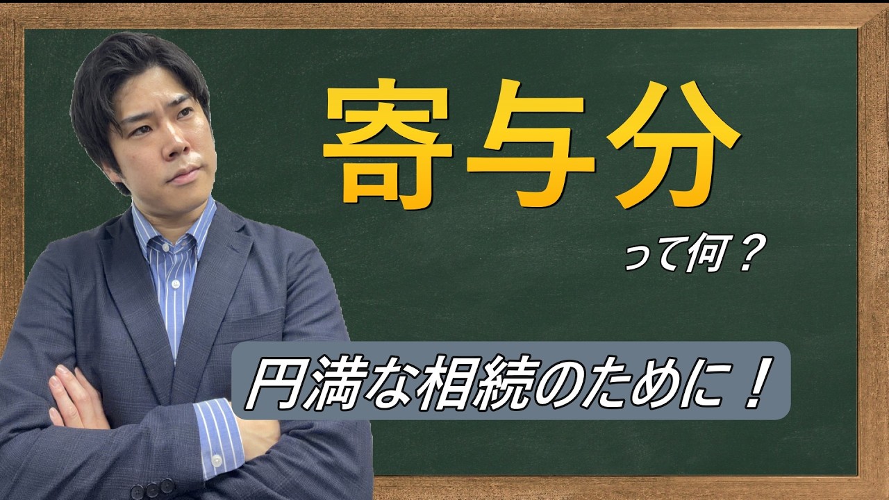 【相続の学校】寄与分って何？