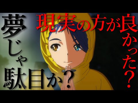 【夢から醒めて】現実と向き合う【ワンエグ 特別編 考察】【ワンダーエッグ・プライオリティ】