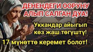 видео: МИҢДЕГЕН АДАМДАР ДАРЫСЫЗ АЙЫГЫП КЕТТИ! Пайгамбардын дубасы керемет кылды! 🤲 картинка: МИҢДЕГЕН АДАМДАР ДАРЫСЫЗ АЙЫГЫП КЕТТИ! Пайгамбардын дубасы керемет кылды! 🤲