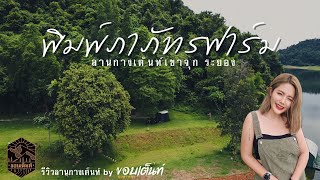 พิมพ์ภาภัทรฟาร์ม | กางเต็นท์ริมอ่างเก็บน้ำเขาจุก | วิวเขาที่ระยอง กับ Camp Design| กางOutมันส์ Ep.51