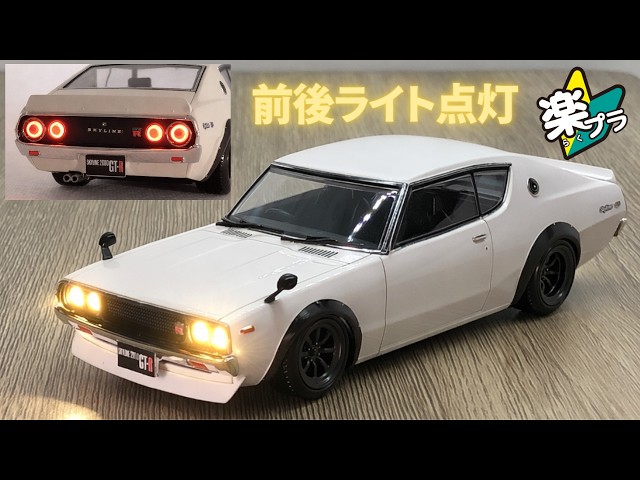 スカイライン 2000GT-R ケンメリエンジンサウンド フルアクション電飾装着 楽プラ ケンメリGT-R 前後電飾加工！ Aoshima Skyline GT-R Ken&mery