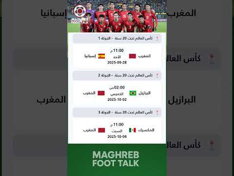 جدول مباريات كأس العالم للشباب المغرب تحت 20 سنة