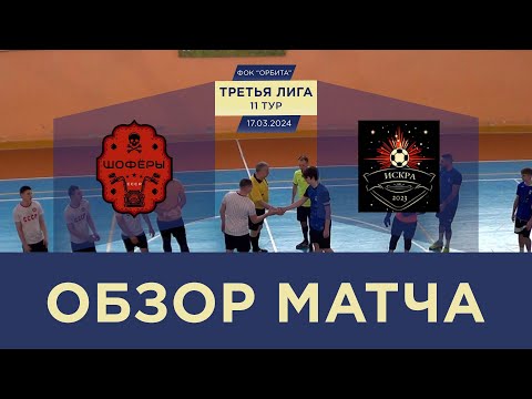 Видео к матчу Шоферы - Искра