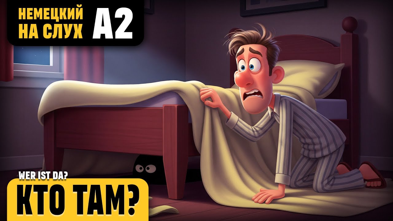 Кто там? Весёлый рассказ (уровень А2). Немецкий на слух.