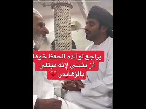 يراجع لوالده الحفظ خوفا أن ينسى لإنه مبتلى بمرض الزهايمر