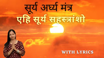 Ehi Surya Sahastransho Shlok || एहि सूर्य सहस्त्रांशो || सूर्य अर्घ्य मंत्र