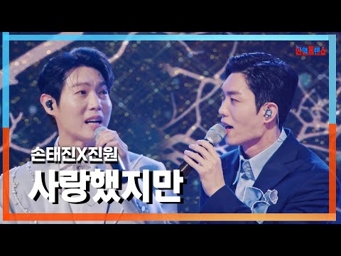 [클린자막버전] 손태진(ソンテジン)X진원(ジンワン) - 사랑했지만(愛したけど)｜⚡한일톱텐쇼⚡240917
