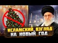 Почему Мусульмане не празднуют Новый Год? @okasca_history