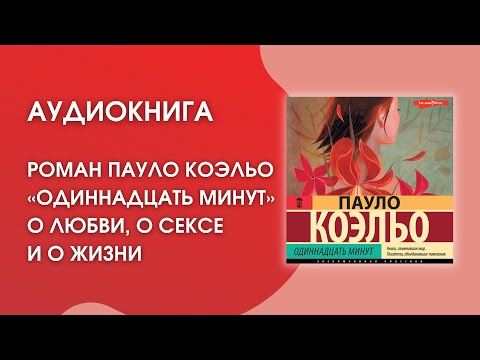 #Аудиокнига | Пауло Коэльо «Одиннадцать минут»