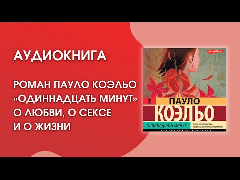 #Аудиокнига | Пауло Коэльо «Одиннадцать минут» #Аудиокнига | Пауло Коэльо «Одиннадцать минут»
