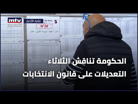 الحكومة تناقش الثلاثاء التعديلات على قانون الانتخابات