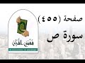 تفسير سورة ص صفحة 455 فهمني القرآن الشيخ عماد أحمد 
