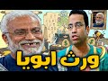 ده الورث اللي ابويا سايبهولي ياعم سرنجة🤣🙄 اشتغلهم كلهم و ركبهم المراجيح🤣#أشرف_عبد_الباقي #سامح_حسين